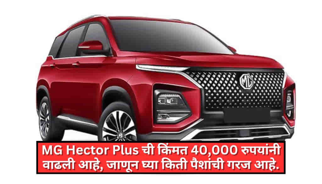 MG Hector Plus Price Increase